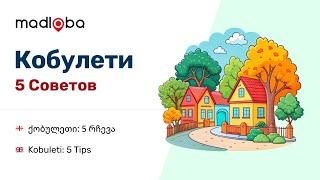 Прогулки по Кобулети. 5 главных советов по поездке в Грузии: разрушение мифов и ценные рекомендации