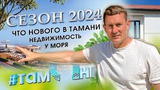 Как изменилась Тамань за год. Сезон 2024г. Обзор лучших мест для жизни и инвестиций, дома от 5,5млн.