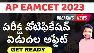 AP EAMCET 2023 notification release date update latest news | teluguprapancham eamcet