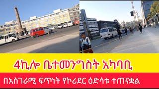 የቤተመንግስቱ አካባቢ ድንቅ ዉበት#AddisWalta-AW#EBC#Tilet#Tiru Travel#zewari walk tour#addis_ababa_walking_tour