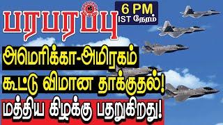 அமெரிக்கா அமிரகம் கூட்டு விமான தாக்குதல்! மத்திய கிழக்கு பதறுகிறது! | Defense News in Tamil YouTube