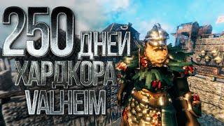 250 дней хардкора в Valheim