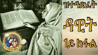 ዝተዓጽፈት ዳዊት 1ይ ክፋል / Zte'axfet Dawit Part 1 / New #Eritrean #Orthodox #Tewahdo #Snexhuf 2022