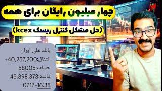 پول مفت با هر کارت ملی یکبار رایگان(kcex)