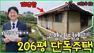 경기도 고양시 덕양구 206평 단독주택이 경매로 나왔습니다! 청구금액이 없어요!! (경매남 김과장 - 고양시 덕양구 단독주택)