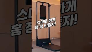 스마트하게 홈 짐 만들자!