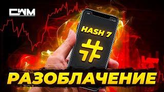 Hash7 Разоблачение. Вас нагло обворовывают!