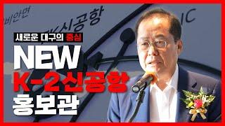 동구의 새로운 핫플레이스 등장️ㅣNEW K-2 홍보관 준공식