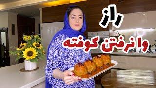 با این روش دیگه کوفته وا نمیره