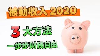 被動收入 2020 創造被動收入3大方法 一步步財務自由 網上賺錢 被動收入香港 投資財務自由 Passive Income in Hong Kong