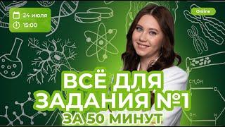 ВСЁ ДЛЯ ЗАДАНИЯ №1 ЗА 50 МИНУТ | БИОЛОГИЯ | ЕГЭ 2023 | 99 БАЛЛОВ