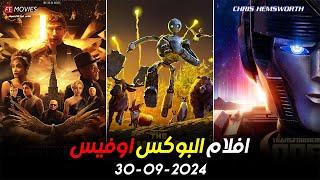 US Box Office | October 1 | البوكس أوفيس الأمريكي | 1 اكتوبر 2024