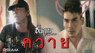 ควาย : ธันวา ราศีธนู อาร์ สยาม [Official MV]