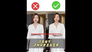 顯高顯瘦|梨形小個子穿搭技巧|||梨形身材總是穿衣服顯胖？衣服越寬鬆反而無法遮肉？ #春季穿搭 #氣質穿搭 #穿搭技巧