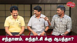 Valai Pechu | சந்தானம், சுந்தர்.சி க்கு ஆபத்தா? | Video 2601 | 2nd Sep 2024