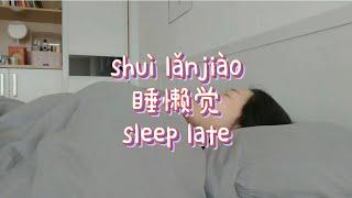 Learn Chinese | sleep late 睡懒觉