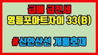 급매 급전세 영등포아트자이(신안산선 초역세권) 33(B)- 아트자이탑부동산TV(02-833-4980)