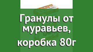 Гранулы от муравьев, коробка 80г (Help) обзор 80277 бренд Help производитель ЛинкГрупп ПТК (Россия)