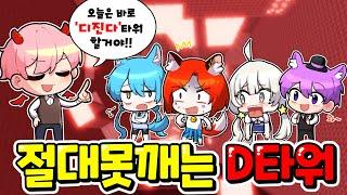 절대못깨는 D타워 도전!!! (로블록스 D타워 1편)