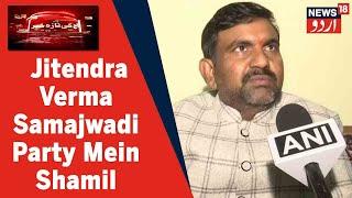 UP News: BJP MLA Jitendra Verma BJP Chhod Kar Samajwadi Party Mein Huwe Shamil | News18 Urdu