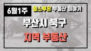 6월1주부산시 북구 아파트 시세, 시장분석