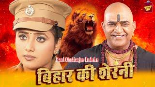 Rani Chatterjee | बिहार की शेरनी | Bihar Ki Sherni | Bhojpuri Full Hd Movie 2022 | Rathor Bhojpuri