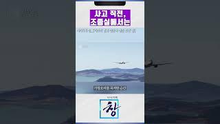 사고 직전 조종석에서 무슨 일이 #블랙박스 #조류충돌 #제주항공 #무안공항 #가창오리 #조종실 #조종사