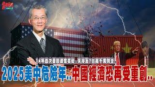 2025美中關係危險年..台灣更危險..台商千萬別去...。川普上台…中國經濟再受重創..求保5 拚內需 中國重回貨幣適度寬鬆!@democratictaiwanchannel