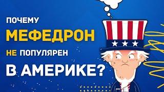 Почему МЕФЕДРОН не зашел американцам?