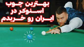 O'min Limited Edition Ultimate Snooker cue  خفن ترین چوب اسنوکر ایران رو خریدم