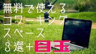 【保存版】東京で無料のコワーキングスペースおすすめ紹介