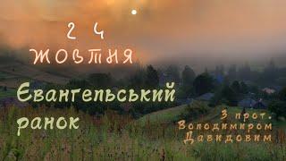 Євангельський ранок. 24 жовтня