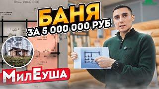 Баня за 5 000 000 рублей. Проект "МилЕуша".