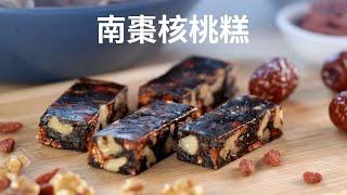 南棗核桃糕 - 红枣核桃糕 - Jujube (Red Dates) and Walnut Bars