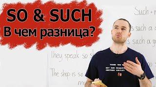 Разница между so, such. Понятное объяснение правила. Тест. English grammar.