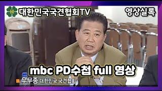 [영상실록] mbc PD수첩 full 영상 | 대한민국국견협회TV