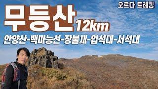 등산 무등산 강력 추천코스│안양산-백마능선-장불재-입석대-서석대 약12km│늦가을 무등산 │무등산 정상에서 바라보는 광주