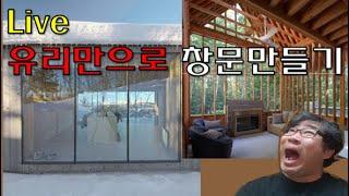 LIVE  유리만으로 창문만들기. 이렇게까지 해야돼? 네 우리는 따라쟁이!!!!