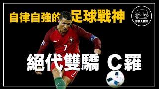 ｜生涯819球的歷史第一射手 永遠不服輸的足球王者｜C羅 Cristiano Ronaldo  人物誌