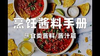 烹饪酱料手册，我来助你！了解各类酱料酱汁底层逻辑，助你构建喜欢的酱料。从云南蘸水到法餐酱汁。Overview of dipping sauces