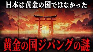 ジパングの謎！世界が追い求めた『黄金の国』は日本ではなかった！？