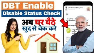 Bank Account DBT Enable Disable Check Process: बैंक खाते में डीबीटी चालू है या नहीं कैसे चेक करें