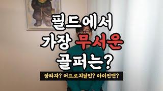 필드에서 가장 두렵고 무서운 골퍼는 누구인가??