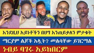 አልገባቸው ሲል ነብይ ባገሩ አይከበርም | Felege | Teme | Lidetekal | Birhanu | እናት ቤተክርስቲያን enat betekrstiyan