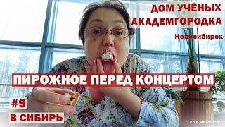 Вкусный Дом Учёных Академгородка Новосибирска. УСПЕТЬ КУПИТЬ ПИРОЖНОЕ перед концертом.