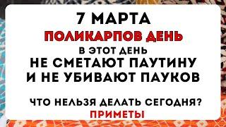 7 марта Поликарпов день, что нельзя делать сегодня по народным приметам #приметынасегодня