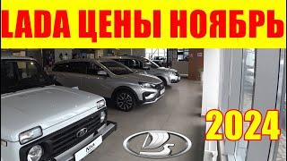 LADA ЦЕНЫ ноябрь 2024