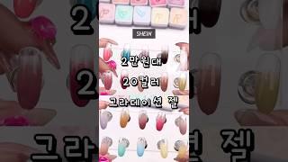 ► 2만 원대 20개 컬러 가성비 젤 ◀︎ #SHEIN