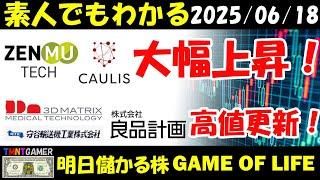 【明日のテンバガー株・高配当株】ZenmuTech！カウリス！大幅上昇！良品計画！スリー・ディー・マトリックス！守谷輸送機工業！高値更新！【20250618】