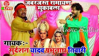 रामायण Bhojpuri वीडियो Song मुकाबला | Sudarshan Yadav Prabhunath Tiwari | New Dugola Song